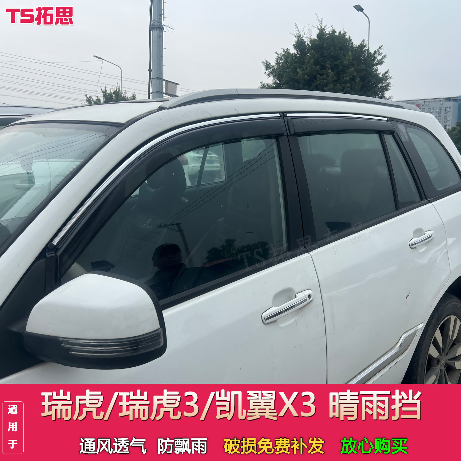 适配奇瑞虎/瑞虎3凯翼X3飞碟A380晴雨挡车窗户雨眉挡雨板配件雨搭