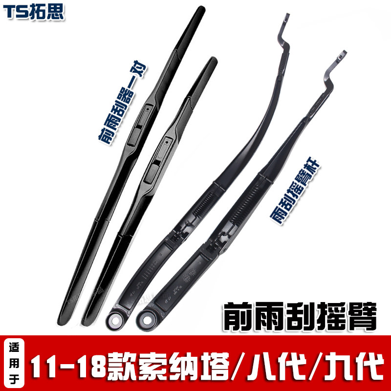 11-18款索纳塔八代/九代前雨刮臂