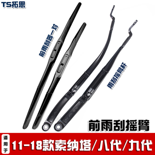 适用于11-18款现代索纳塔八代/九代前雨刮臂杆雨刷臂摇臂摆臂支架