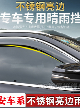 长安CS15/cs35/CS75/CS95欧尚欧力威欧诺CX70/CX20凌轩不锈钢雨挡