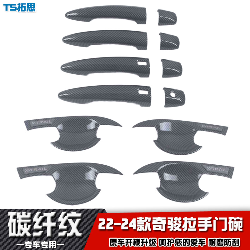 适用于22-23-24款奇骏拉手门碗 门把手盖 车门外改装饰手贴 防刮