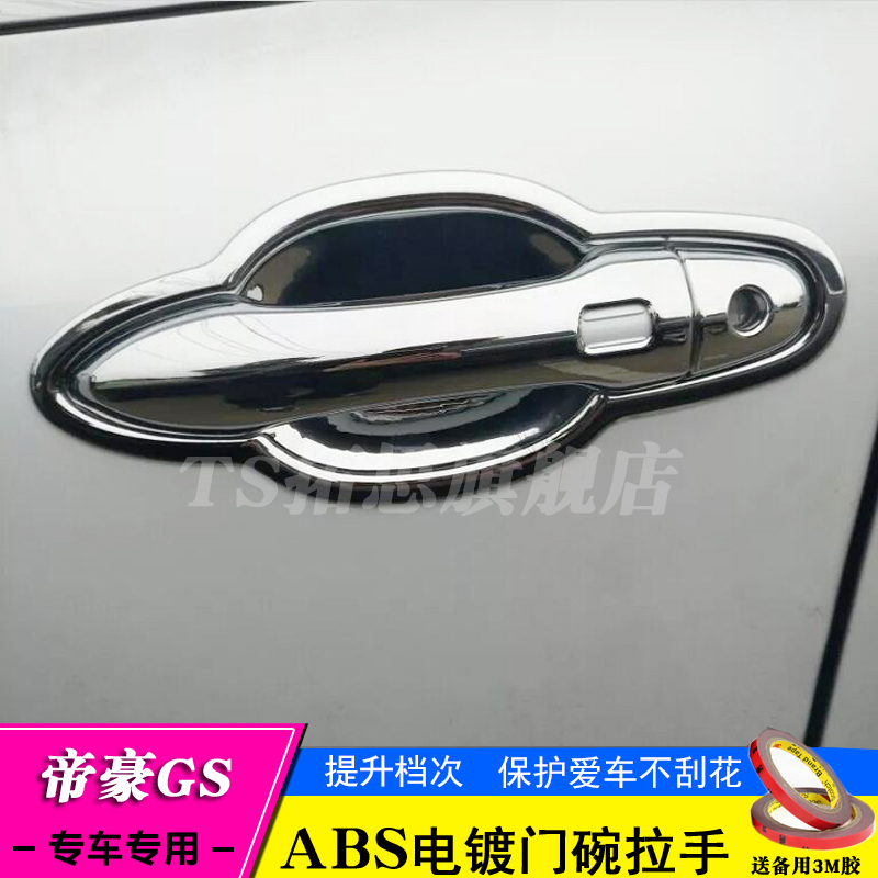 适用于帝豪GSGL专用门碗拉手16-