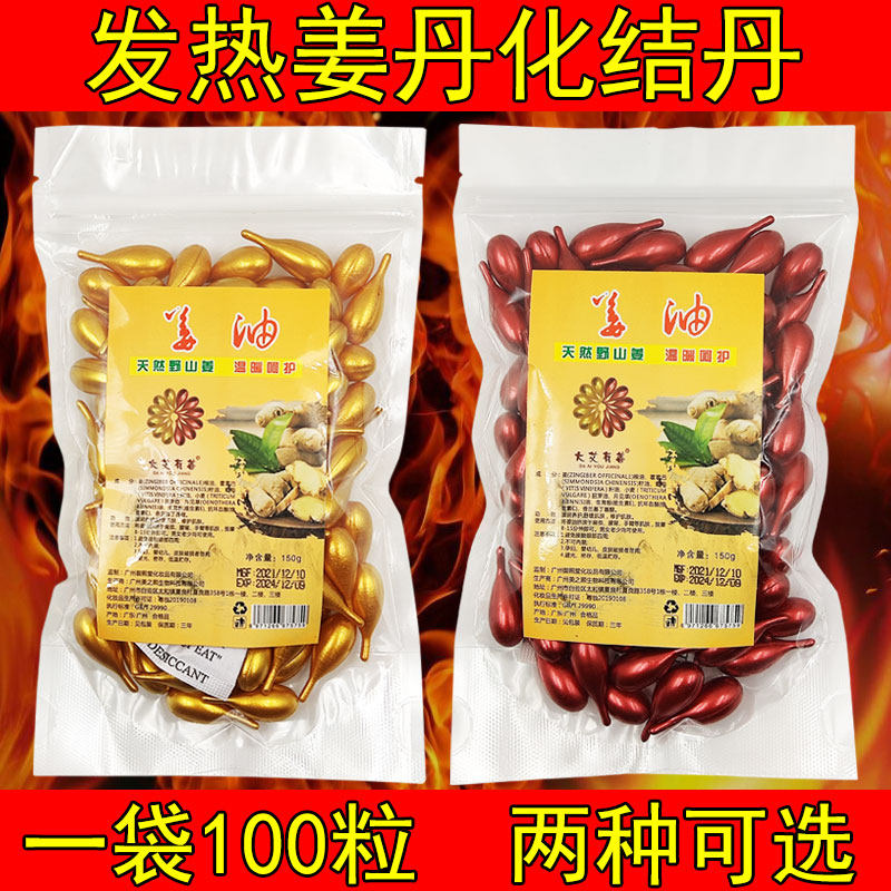 泰国化结丹姜丹发热胶囊身体按摩肩颈美容院姜疗散结丹精油100粒