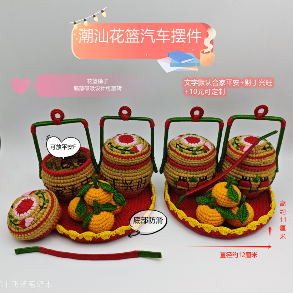 非遗纯手工钩织潮汕花篮汽车中控台车内摆件平安财丁兴旺工艺成品
