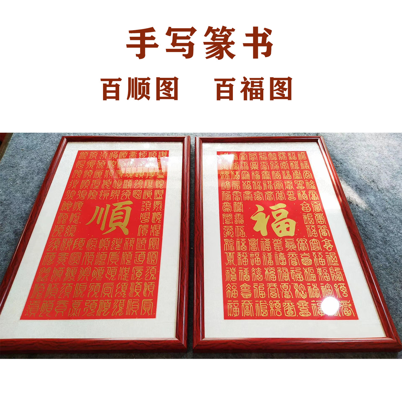 手写篆书百福图百寿百佛百财字画