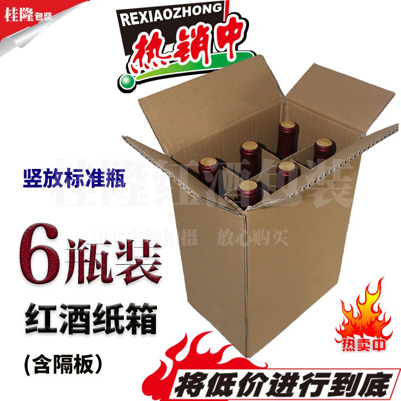 现货竖放6瓶红酒纸箱波尔多标准瓶3层加强瓦楞葡萄酒包装定制批发
