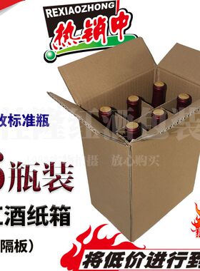 现货竖放6瓶红酒纸箱波尔多标准瓶特硬3层加强瓦楞葡萄酒包装定制