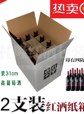 热销12支装红酒纸箱白色五层瓦楞标瓶波尔多瓶葡萄酒周转纸盒包装