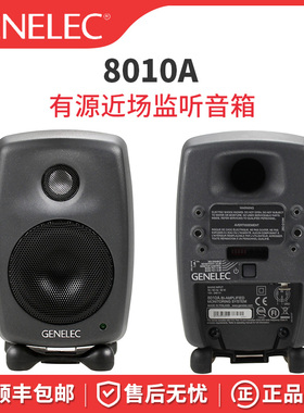 Genelec真力8010A 8020D 8030C 8040B 8050B有源监听音箱