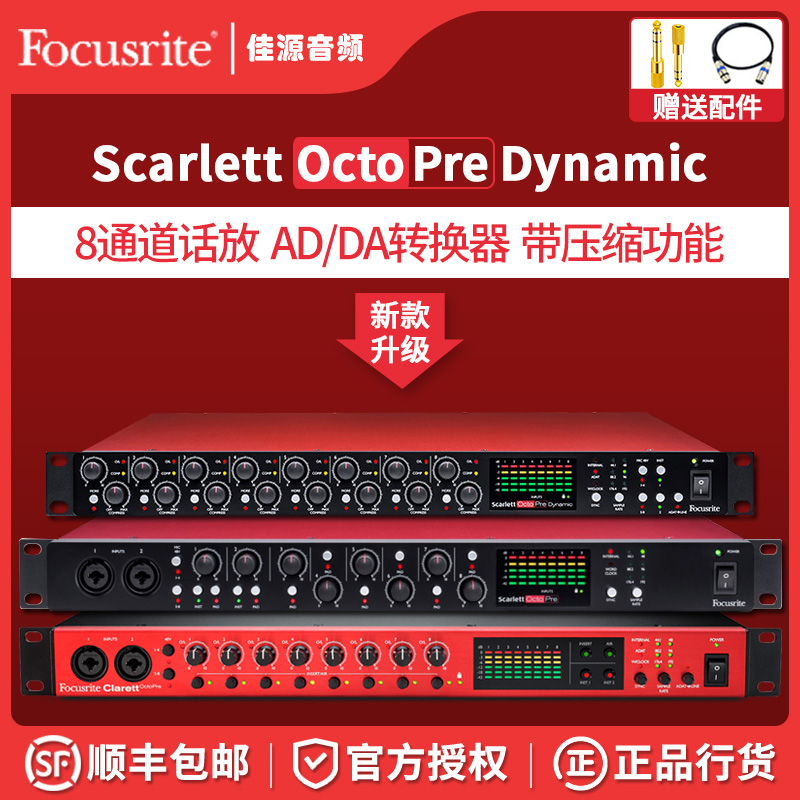 Focusrite福克斯特 Scarlett Ocre Dynamic 带压缩器8通道话放
