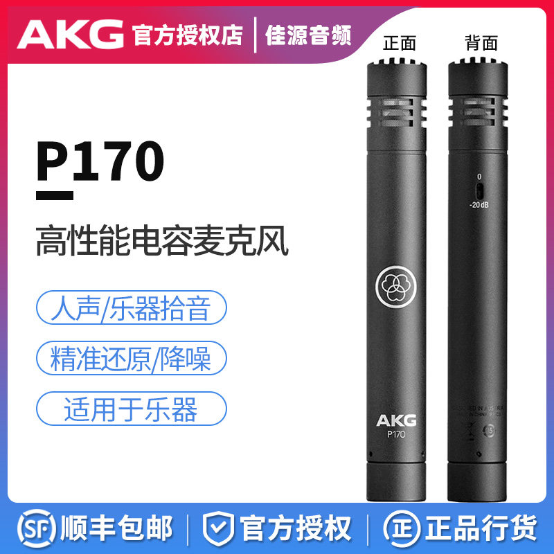 AKG/爱科技 P170 电容话筒乐器录音小振膜吉他钢琴管弦乐麦克风