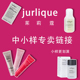 茱莉蔻jurlique茱丽面部乳液面霜 中小样 精华旅行装 爽肤水 手霜