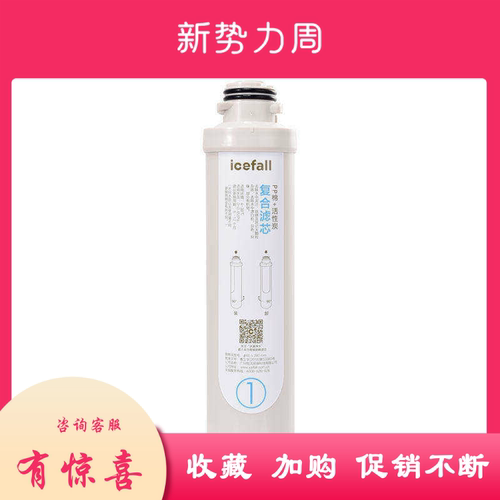 icefall冰瀑小确幸净水机滤芯套装1号复合精滤2号活性炭 RO反渗透 - 封面