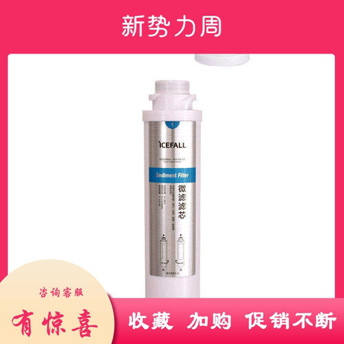 icefall/冰瀑净水机前置滤芯