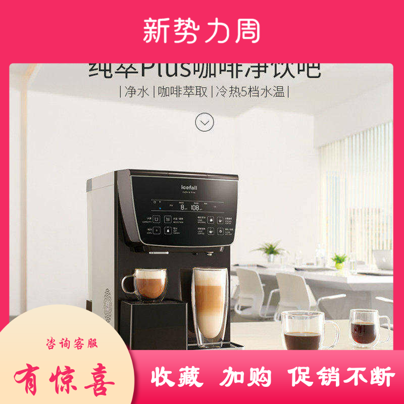 冰瀑纯萃咖啡台式免安装净饮机