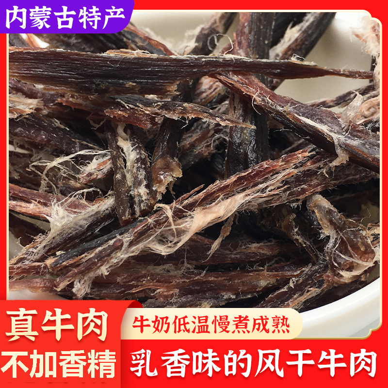 内蒙特产乳香风干牛肉250克牛奶煮熟非油炸非烤制不加糖包邮 零食/坚果/特产 牛肉类 原图主图