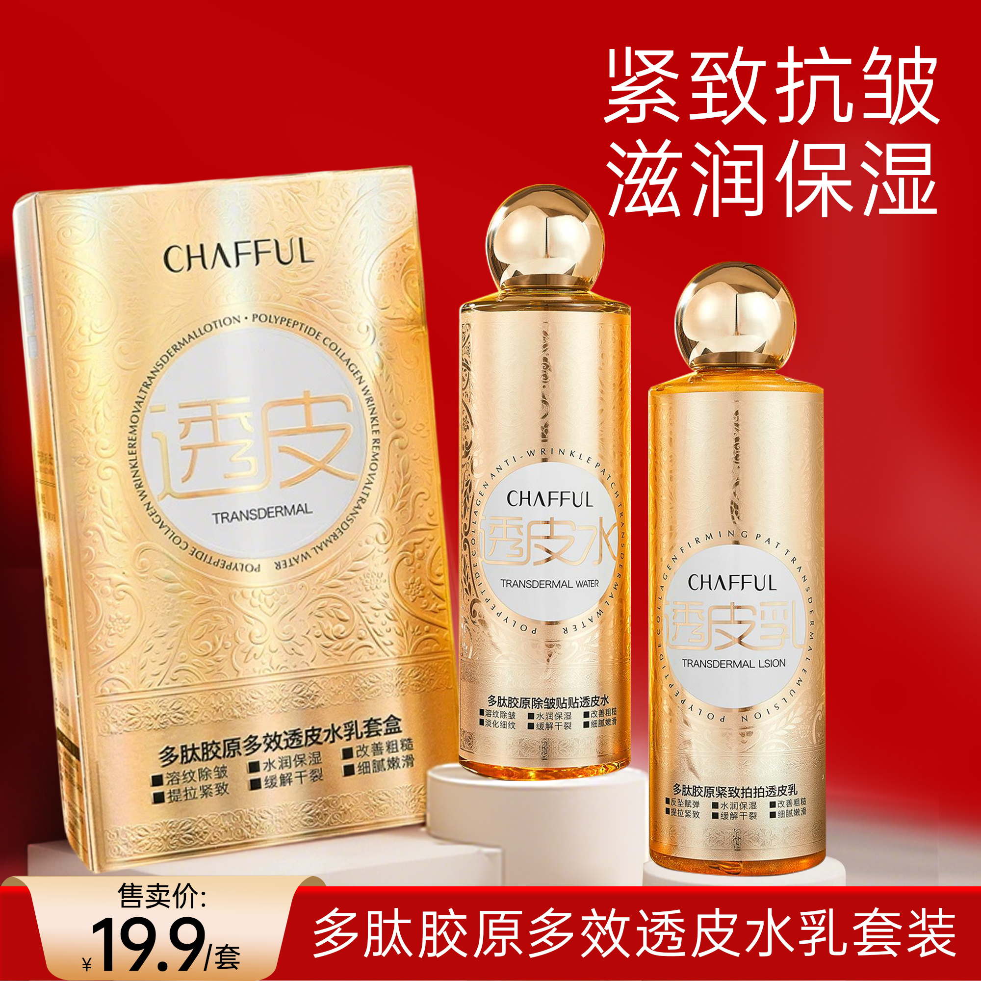 CHAFFUL香芙儿多肽胶原多效透皮水乳套装保湿