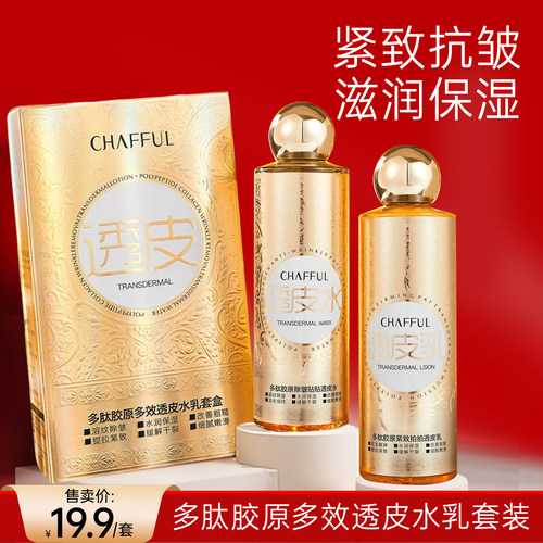CHAFFUL香芙儿多肽胶原多效透皮水乳套装保湿
