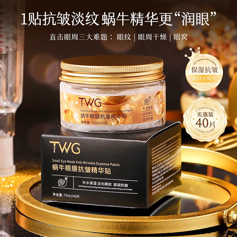 TWG蜗牛眼膜抗皱精华贴补水柔润提拉眼周淡化眼纹小熨斗呵护保湿