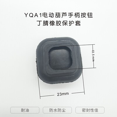 YQA1葫芦手柄按钮丁腈橡胶套