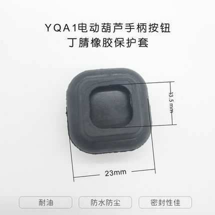 YQA1电动葫芦手柄按钮橡胶按键套23*18密封防水耐油丁腈橡胶制品