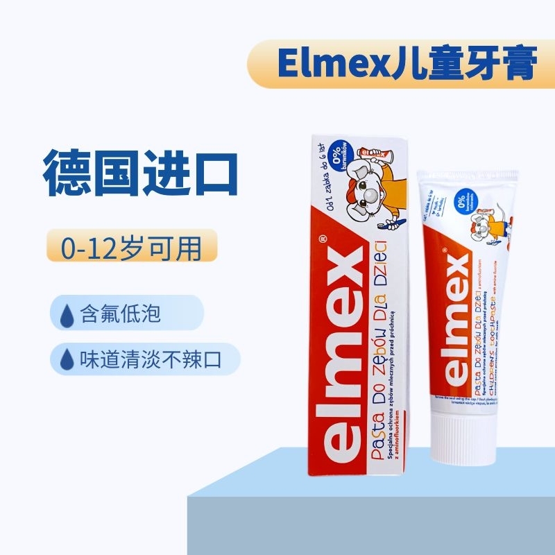 德国Elmex 0-6-12岁婴幼儿牙膏宝宝乳牙含氟儿童防蛀换牙期去牙渍