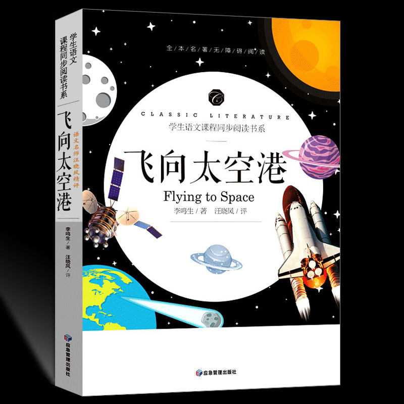 飞向太空港原著正版 八年级上册语文配套阅读推荐读物