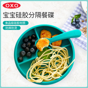 美国OXO奥秀宝宝硅胶分格餐盘儿童分隔碟子吃饭餐具防摔防烫家用