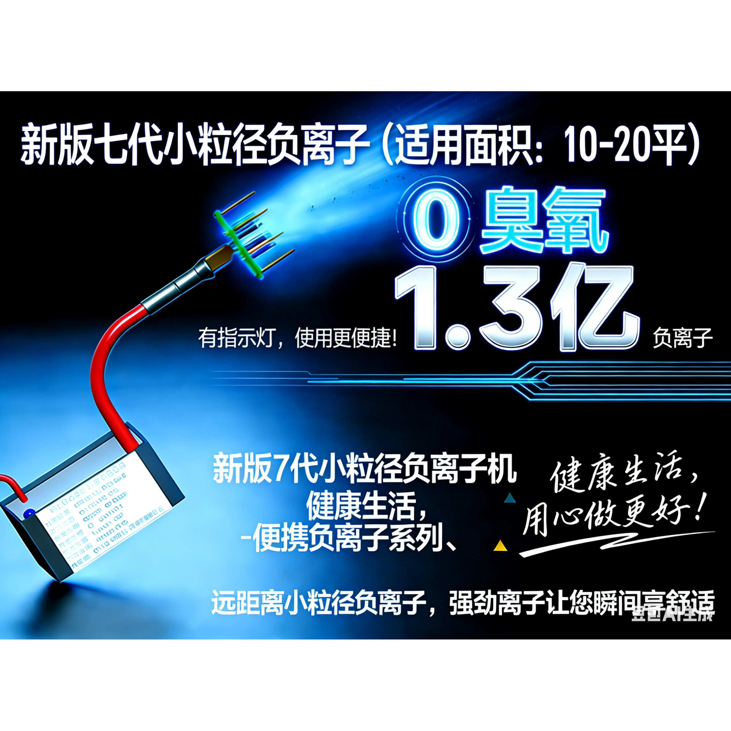 推荐新品无静电家用7代 小粒径负氧离子发生器 生态级 无臭氧耗材