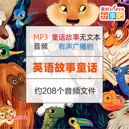 儿童英语童话剧销量排行榜 儿童英语童话剧品牌热度排名 小麦优选