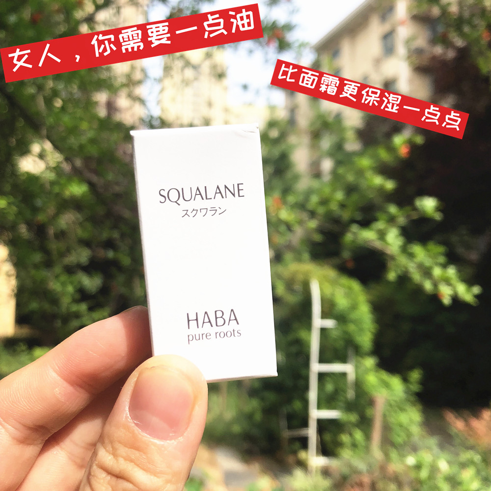 日本买的 HABA 鲨烷精纯美容油15/30ML SQ油 保湿修复 孕妇可用