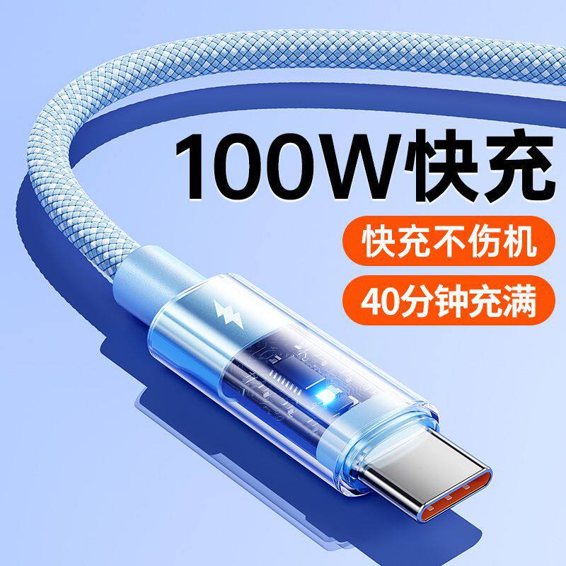 Type-C数据线6A快充100W适用苹果华为平板手机充电器线透明壳通用