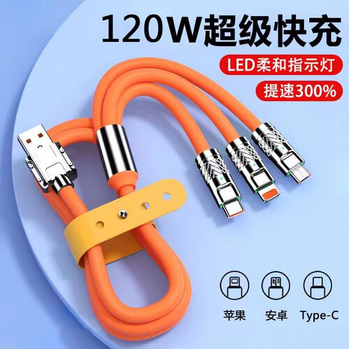 现货机客三合一数据线120W一拖三充电线超级快充线安卓typc手机线