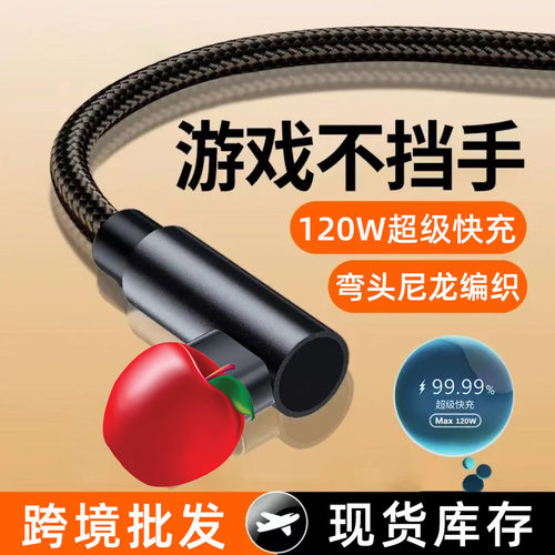 弯头120W快充苹果数据线适用iPhone12pro/14/13/11/7P/8/6s充电线