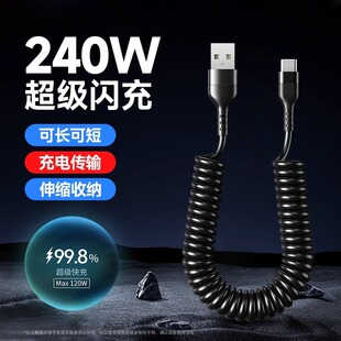 240W超级快充弹簧Type C数据线车载伸缩6A充电线适用苹果华为VIVO
