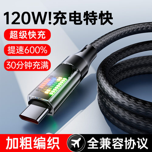 智能120W透明流光跑马灯数据线带EMARKER芯片兼容120W超级快充10A