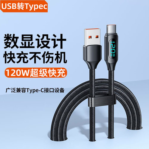 智能数显双Typec数据线PD120W快充适用苹果15/16华为笔记本充电线