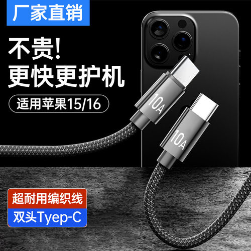 双Type-C数据线120W充电线PD快充适用苹果15/16华为10A充电线