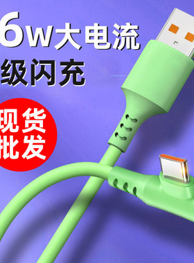 6A超级快充弯头数据线适用华为vivo小米op魅族安卓手机闪充线