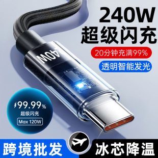 透明编织240W超级闪充Typec数据线适用华为vivoppo荣耀充电线跨境