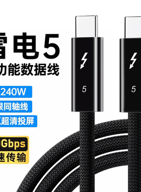 雷电5数据线120Gbps高速数据传输240W快充全功能PD双Type-C充电线