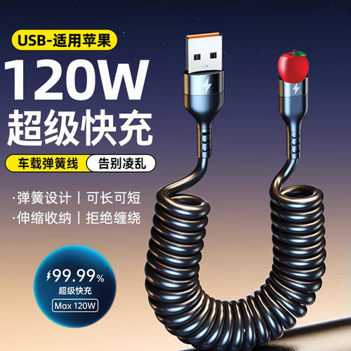 弹簧120W快充伸缩数据线适用苹果14/13/12/8/6s车载闪充电线
