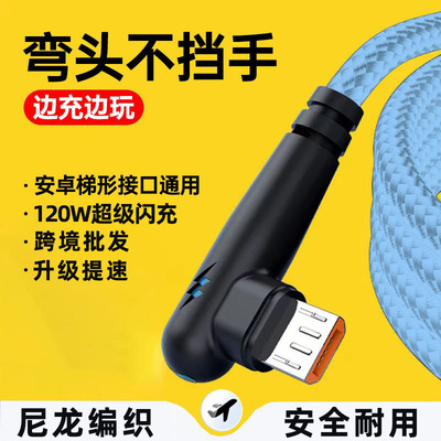 安卓Micro USB弯头手游快充数据线120W超级闪充适用华为小米三星