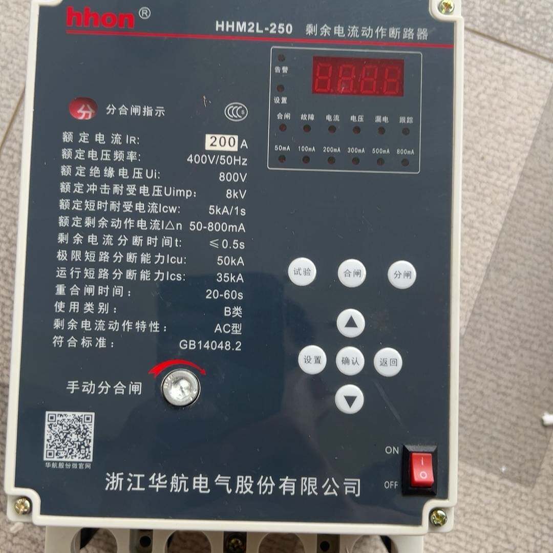 议价-华航HHM2L-250剩余电流动作断路器，额定