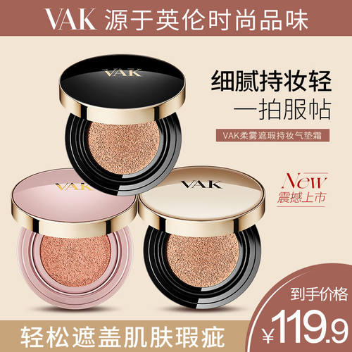 VAK柔雾遮瑕持妆气垫霜BB霜自然遮瑕打底裸妆修饰肤色彩妆化妆品