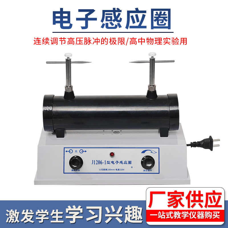 电子感应圈 初中物理电学电子开关式 静电教学仪器实验器材高压放