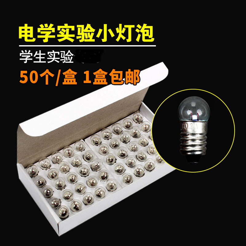 小电珠小灯泡1.5V2.5v3.8V6V12V0.3a螺口小灯珠老式手电筒小学初中电学物理实验器材教具教学仪器实验室用品