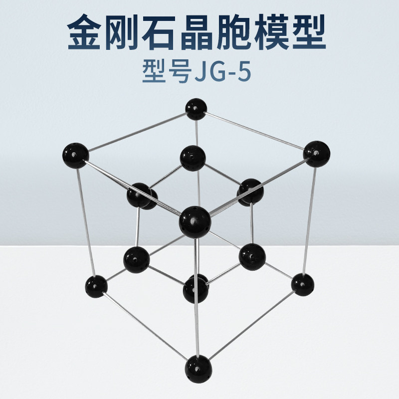 金刚石晶胞结构模型铝合金棍组装JG-5化学晶体演示高中