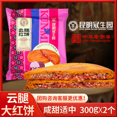 昆明冠生园云腿大红饼大白饼300克月饼老字号梅花牌火腿中秋月饼