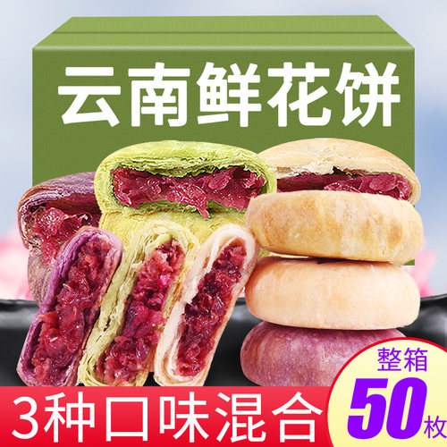 云南鲜花饼玫瑰饼阿娜姐多口味整箱糕点早餐零食品休闲小吃特产